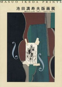 池田満寿夫版画展 黒田コレクションから