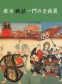 歌川国芳一門の全貌展 国芳から暁斎、芳年、清方へ