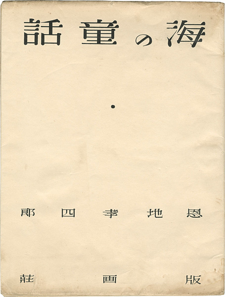 「 詩と版画連作集 海の童話」恩地孝四郎