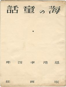  詩と版画連作集 海の童話