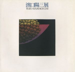 浜口陽三展