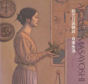 ｢相笠昌義個展 日常生活｣