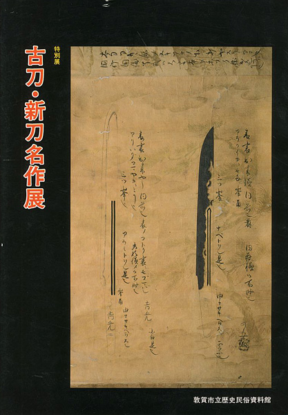 「特別展 古刀・新刀名作展」