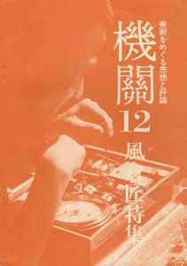 美術をめぐる思想と評論 機關12 風倉匠特集