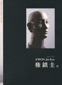 権鎮圭展 1922-1973 KWON Jin kyu