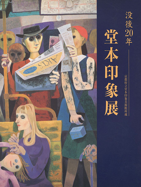 「没後20年 堂本印象展 京都府立堂本印象美術館所蔵」