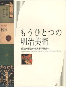 ｢もうひとつの明治美術 明治美術会から太平洋画会へ｣