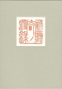 新耽奇漫録