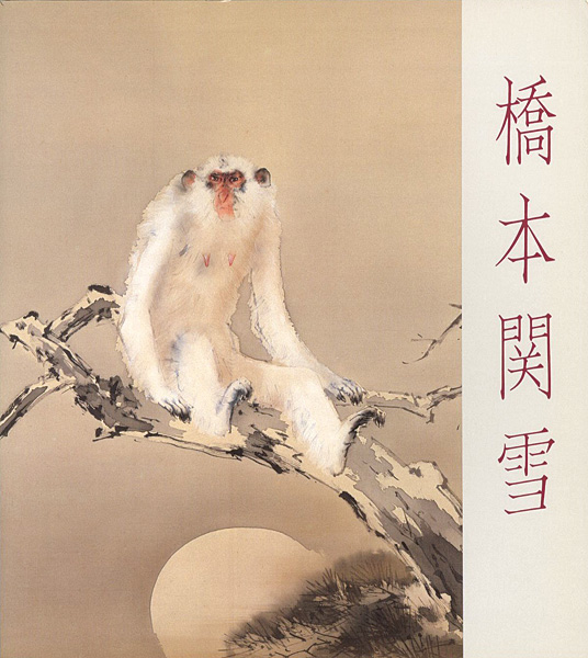 「生誕100年 橋本関雪展」
