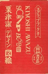 粟津潔デザイン図絵