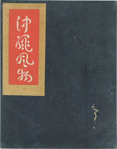 “沖縄風物” 芹沢銈介