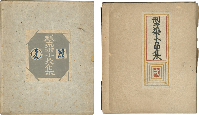 “型染小品集 一・弐” 芹沢銈介