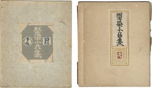 型染小品集 一・弐
