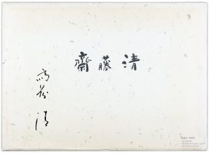 斎藤清「原色プレート」