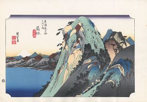 広重初代「東海道五十三次之内　箱根【復刻版】」