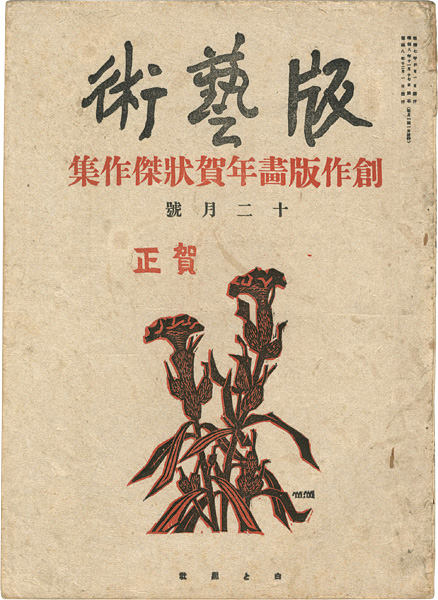 “版藝術　第2年12月号　創作版画年賀状傑作集” 