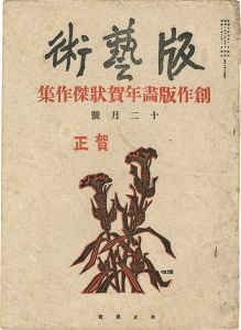 版藝術　第2年12月号　創作版画年賀状傑作集
