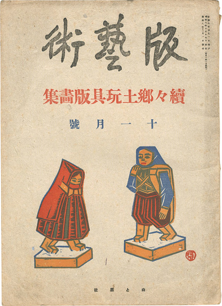 「版藝術　第20号 続々郷土玩具版画集」