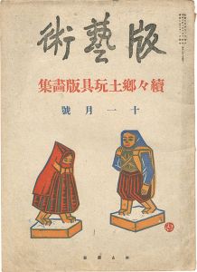 版藝術　第20号 続々郷土玩具版画集