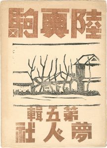 陸奥駒 第五輯
