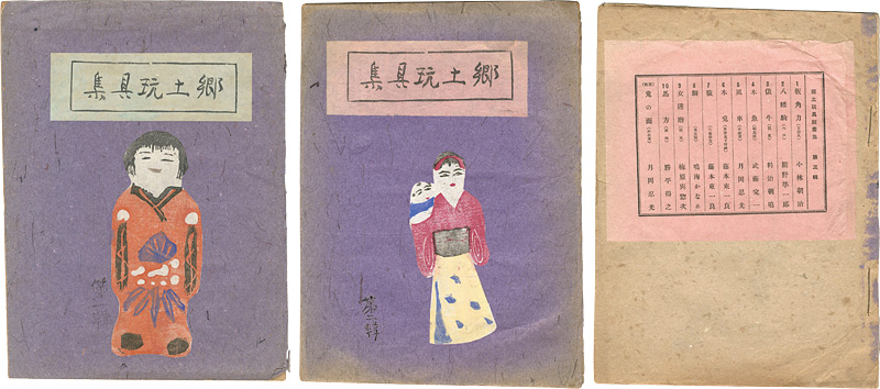 「郷土玩具版画集　第一・二・三輯」
