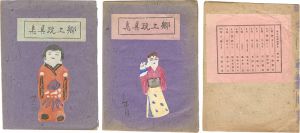 郷土玩具版画集　第一・二・三輯