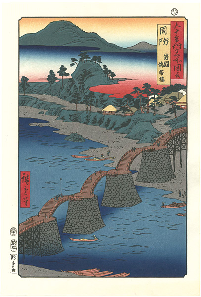 Hiroshige “Famous Views of the 60-odd Provinces / Suo Province: Iwakuni, Kintai Bridge 【Reproduction】”