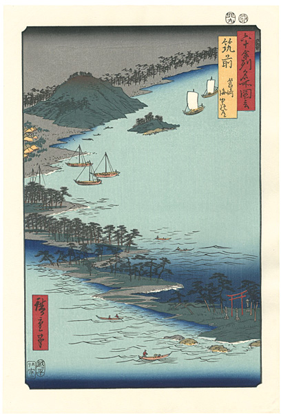 広重初代「六十余州名所図会　筑前　筥崎海中の道 【復刻版】」
