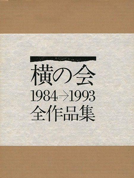 「横の会 全作品集 1984-1993」横の会編