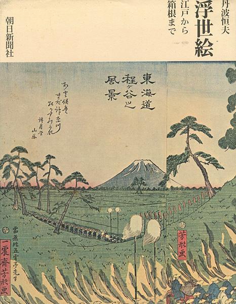 “浮世絵 江戸から箱根まで” 丹波恒夫