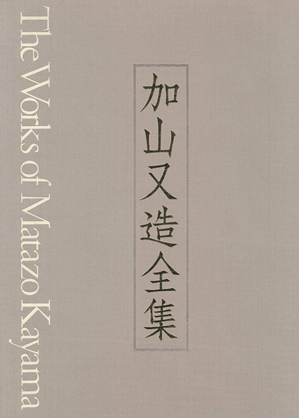 「加山又造全集 第3巻 裸婦／版画」河北倫明監修／小倉忠夫編