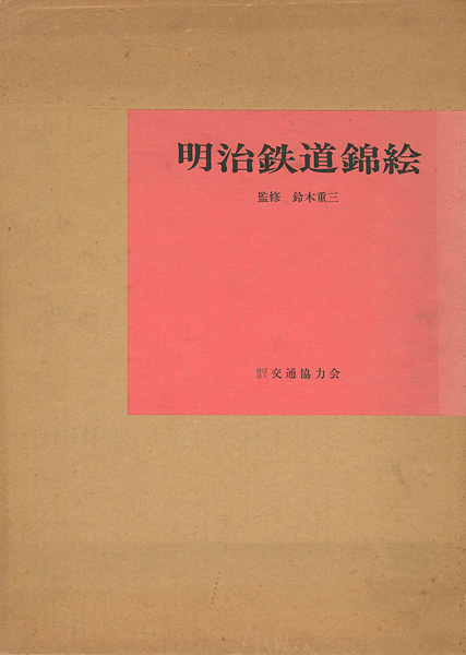 “明治鉄道錦絵” 鈴木重三監修