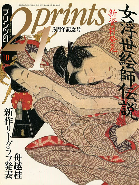 「プリンツ21 ’93 10月号 新資料発見 女浮世絵師伝説」