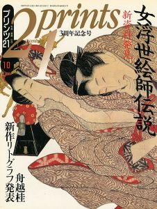 プリンツ21 ’93 10月号 新資料発見 女浮世絵師伝説