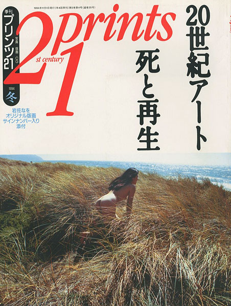 「プリンツ21 ’94 冬号 20世紀アート 死と再生」