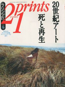 プリンツ21 ’94 冬号 20世紀アート 死と再生