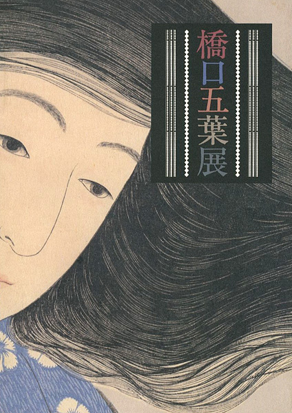 「橋口五葉展」