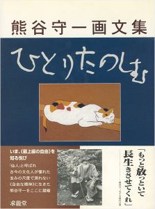 熊谷守一画文集 ひとりたのしむ