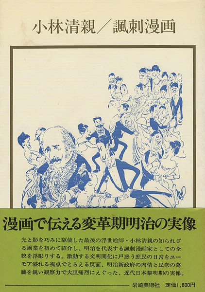 “KIYOCHIKA KOBAYASHI” 清水勲編著