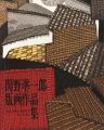 Jun-ichiro Sekino the Prints