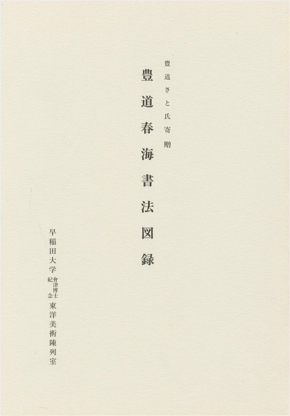 「豊道春海書法図録 豊道さと氏寄贈」