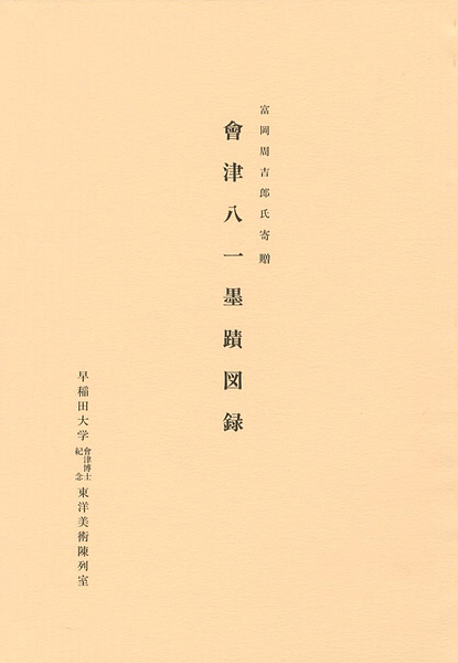 「会津八一墨蹟図録 富岡周吉郎氏寄贈」