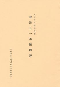会津八一墨蹟図録 富岡周吉郎氏寄贈