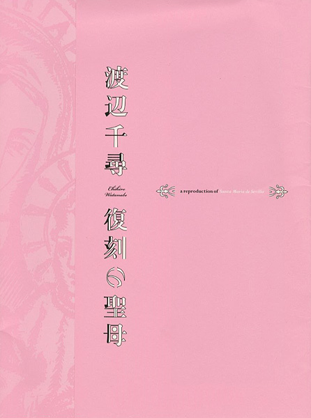 「渡辺千尋 復刻の聖母」
