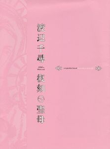 渡辺千尋 復刻の聖母
