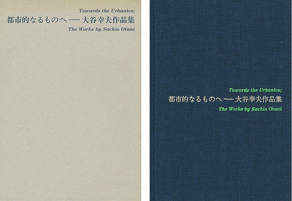 「都市的なるものへ-大谷幸夫作品集」宮内嘉久／大谷研究室編