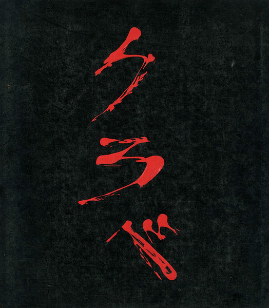 「アントニ・クラベ展 1960-1985」