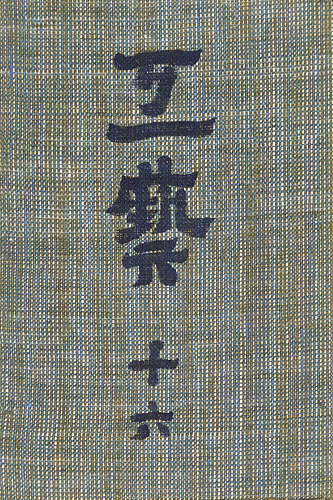 「工藝 第16号 特集「土瓶」」