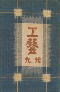 工藝 第29号 特集「バーナード・リーチ」