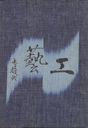 “工藝 第32号 特集「倉敷」” 